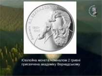 Ювілейна монета номіналом 2 гривні присвячена академіку Вернадському