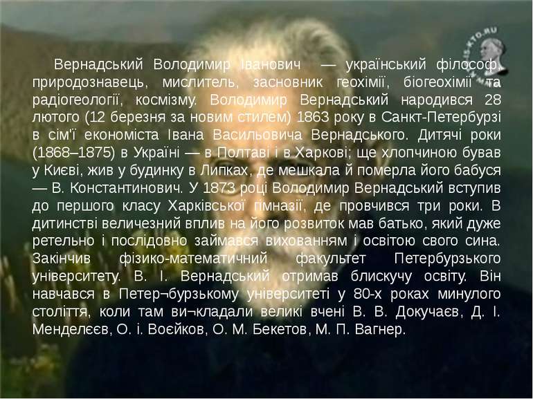 Вернадський Володимир Іванович — український філософ, природознавець, мислите...