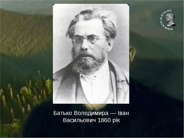Батько Володимира — Іван Васильович 1860 рік