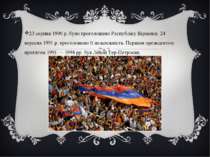 23 серпня 1990 р. було проголошено Республіку Вірменія. 24 вересня 1991 р. пр...