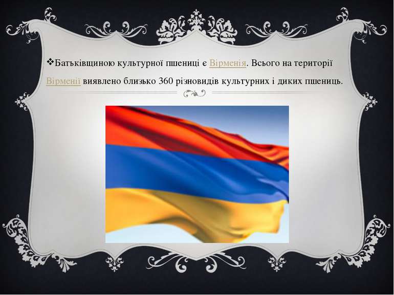 Батьківщиною культурної пшениці є Вірменія. Всього на території Вірменії вияв...