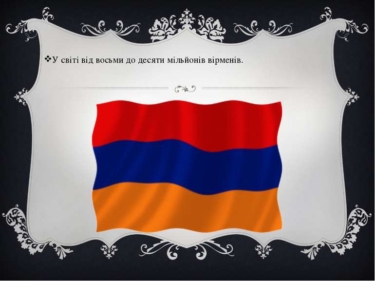 У світі від восьми до десяти мільйонів вірменів.