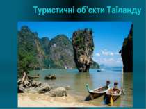 "Туристичні об’єкти Таїланду"
