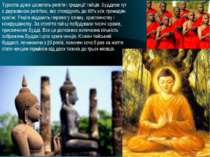 Туристів дуже цікавлять релігія і традиції тайців. Буддизм тут є державною ре...