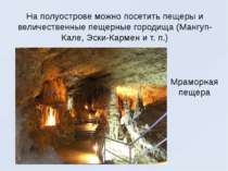 На полуострове можно посетить пещеры и величественные пещерные городища (Манг...