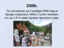 2008г. По состоянию на 3 ноября 2008 года в Крыму отдохнуло 5465,1 тысяч чело...