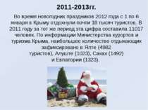 2011-2013гг. Во время новогодних праздников 2012 года с 1 по 6 января в Крыму...