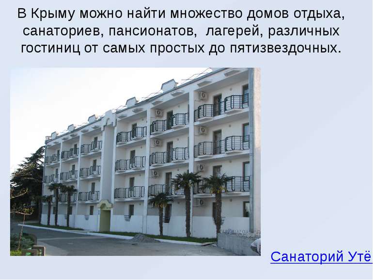 В Крыму можно найти множество домов отдыха, санаториев, пансионатов,  лагерей...