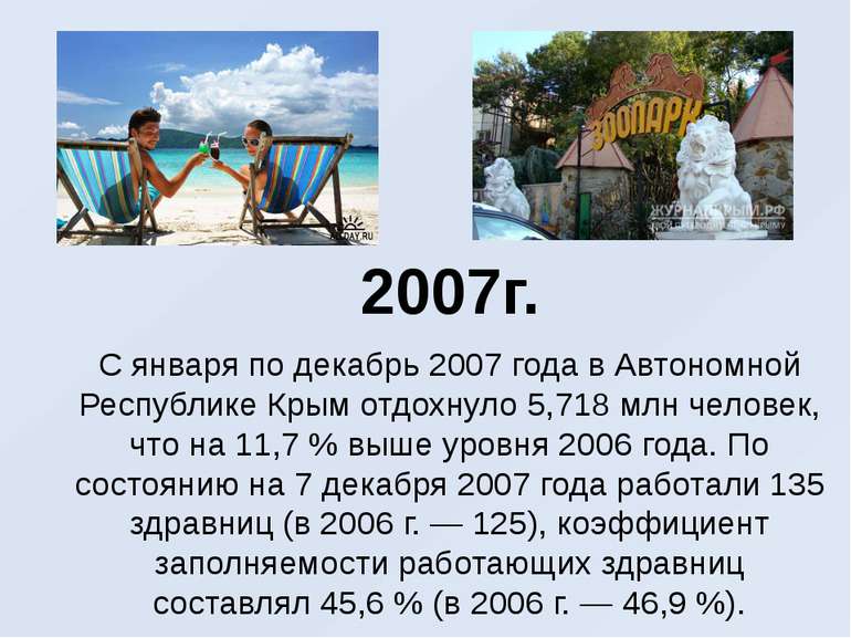 2007г. С января по декабрь 2007 года в Автономной Республике Крым отдохнуло 5...