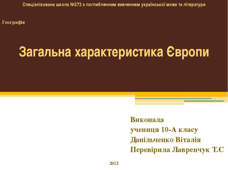 Загальна характеристика Європи Виконала учениця 10-А класу Данільченко Віталі...