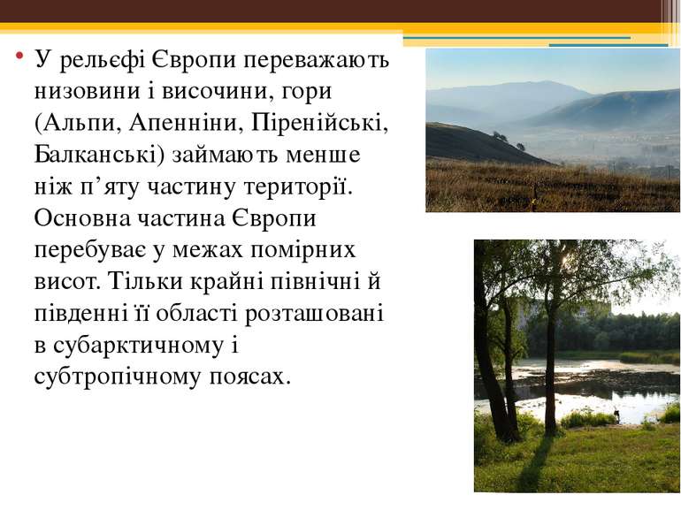 У рельєфі Європи переважають низовини і височини, гори (Альпи, Апенніни, Піре...