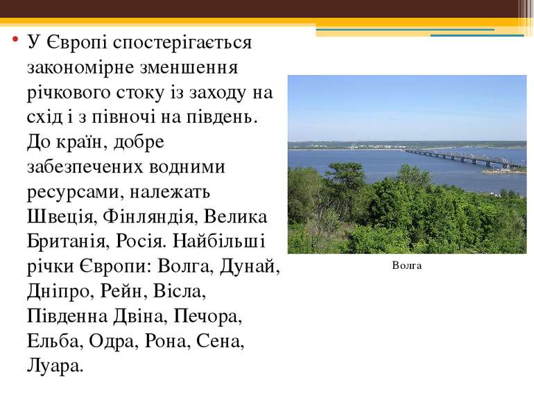 У Європі спостерігається закономірне зменшення річкового стоку із заходу на с...