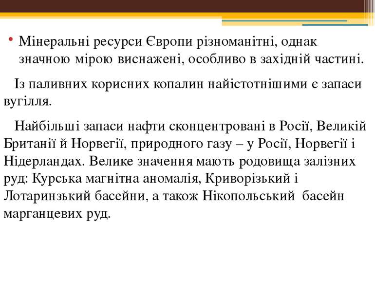 Мінеральні ресурси Європи різноманітні, однак значною мірою виснажені, особли...