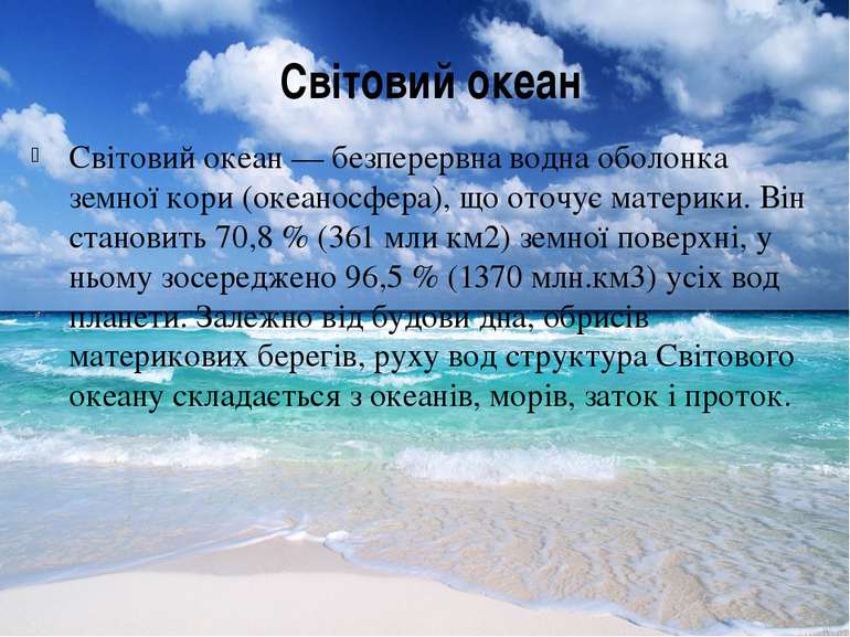 Світовий океан Світовий океан — безперервна водна оболонка земної кори (океан...