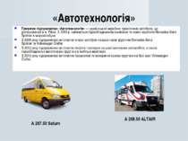 «Автотехнологія» Приватне підприємство «Автотехнологія» — український виробни...