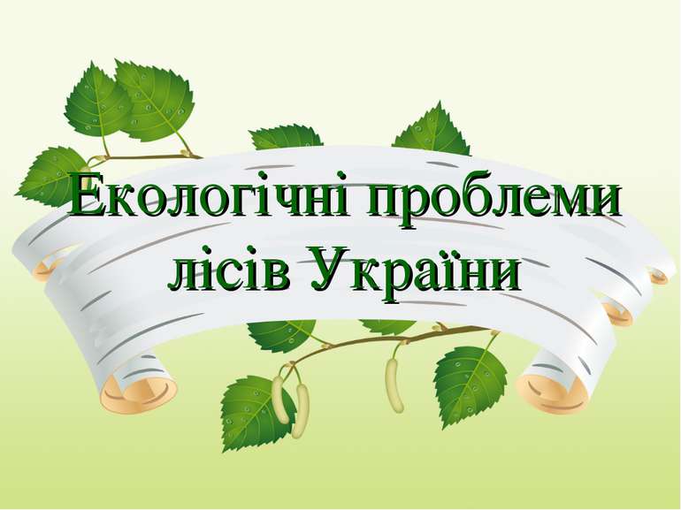 Екологічні проблеми лісів України