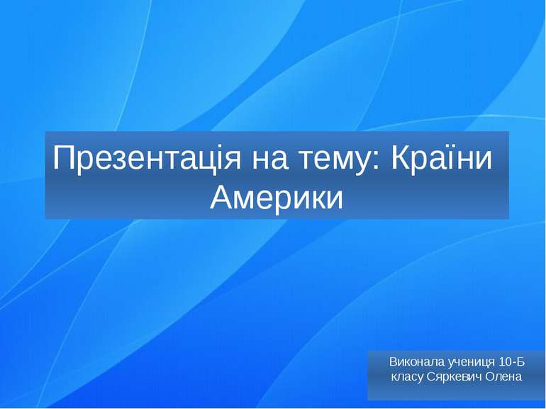 Презентація на тему: Країни Америки Виконала учениця 10-Б класу Сяркевич Олена