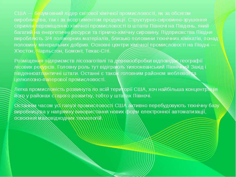 США — безумовний лідер світової хімічної промисловості, як за обсягом виробни...