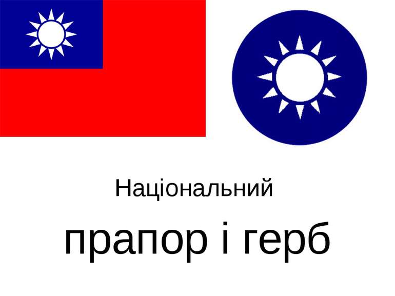 Національний прапор і герб