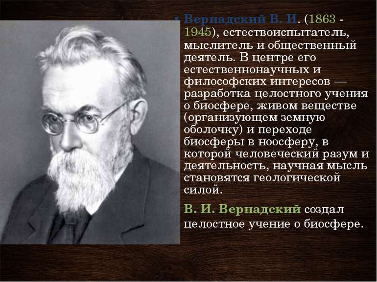Вернадский В. И. (1863 - 1945), естествоиспытатель, мыслитель и общественный ...