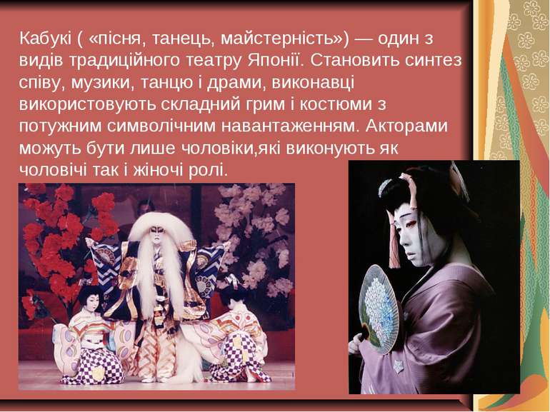 Кабукі ( «пісня, танець, майстерність») — один з видів традиційного театру Яп...