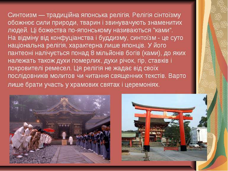 Синтоизм — традиційна японська релігія. Релігія сінтоїзму обожнює сили природ...