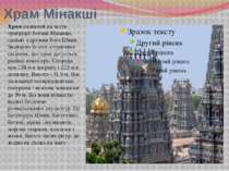 Храм Мінакші Храм названий на честь тригрудої богині Мінакші, однією з дружин...