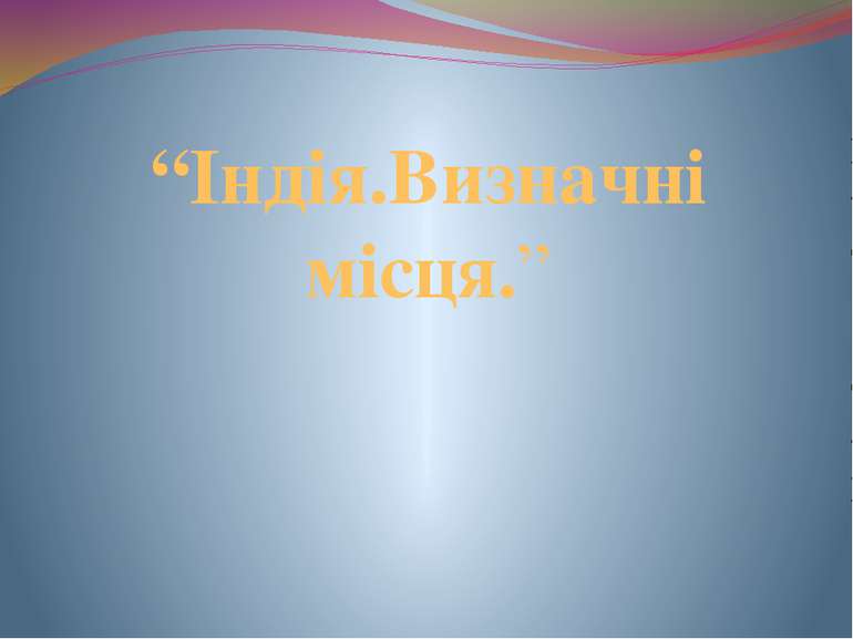 “Індія.Визначні місця.”
