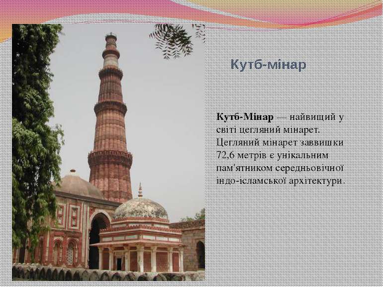 Кутб-мінар Кутб-Мінар — найвищий у світі цегляний мінарет. Цегляний мінарет з...