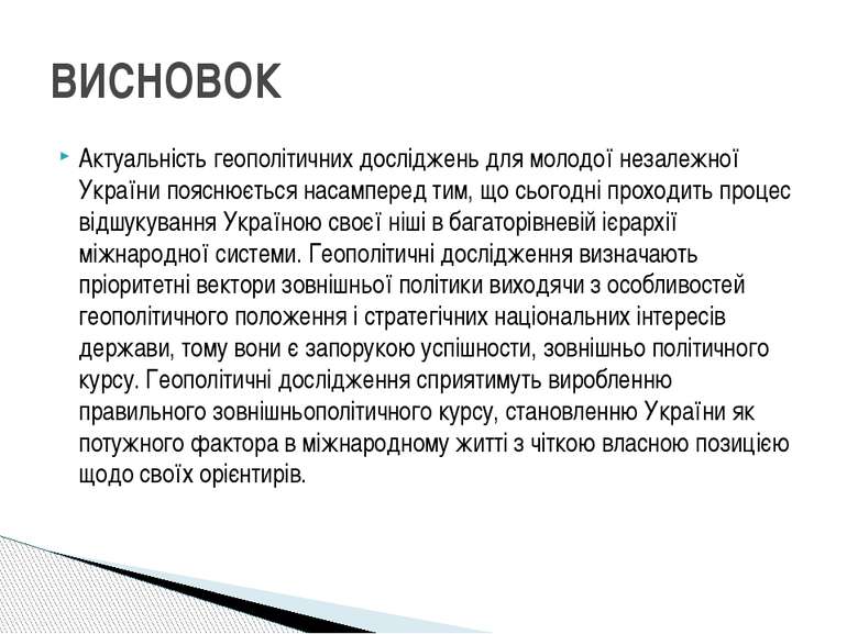 Актуальність геополітичних досліджень для молодої незалежної України пояснюєт...