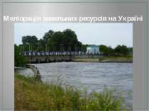 Меліорація земельних ресурсів на Україні