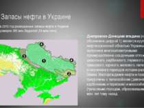 Запасы нефти в Украине Днепровско-Донецкая впадина (на схеме обозначена цифро...