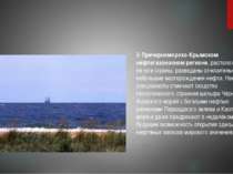 В Причерноморско-Крымском нефтегазоносном регионе, расположенном на юге стран...