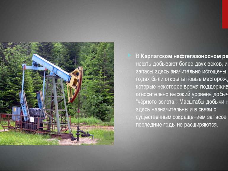 В Карпатском нефтегазоносном регионе нефть добывают более двух веков, и её за...