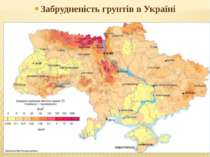 Забрудненість грунтів в Україні