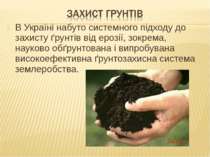 В Україні набуто системного підходу до захисту ґрунтів від ерозії, зокрема, н...