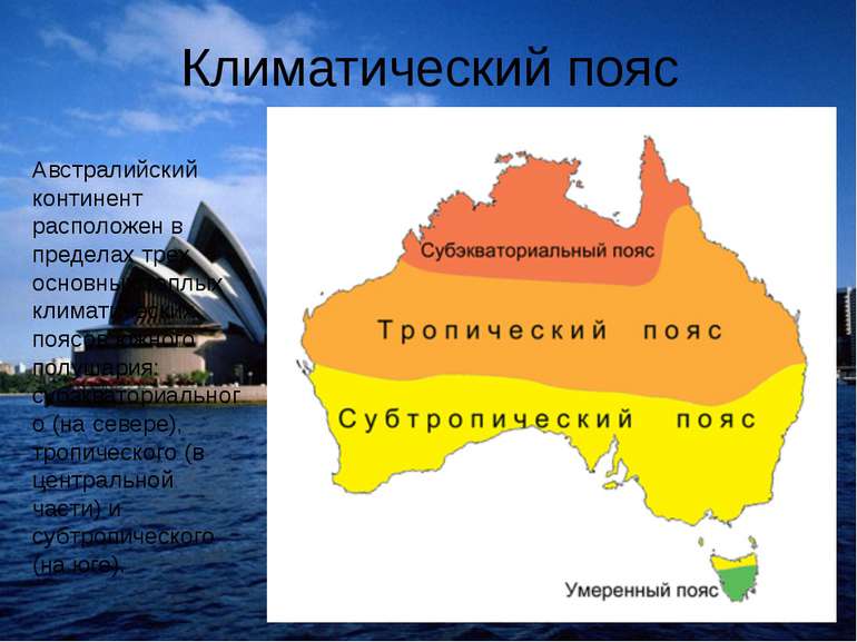 Климатический пояс Австралийский континент расположен в пределах трех основны...