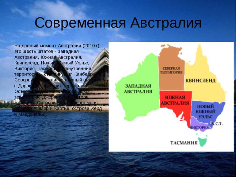 Современная Австралия На данный момент Австралия (2010 г) это шесть штатов - ...