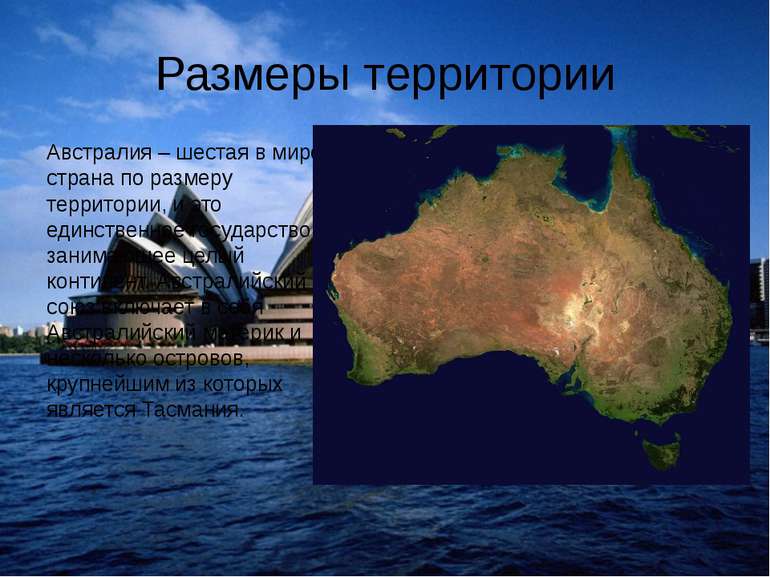 Размеры территории Австралия – шестая в мире страна по размеру территории, и ...
