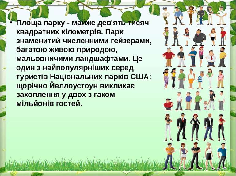 Площа парку - майже дев'ять тисяч квадратних кілометрів. Парк знаменитий числ...