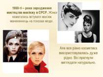 1960-ті – роки зародження мистецтва макіяжу в СРСР. Жінки намагались імітуват...