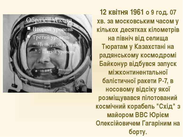 12 квітня 1961 о 9 год. 07 хв. за московським часом у кількох десятках кіломе...