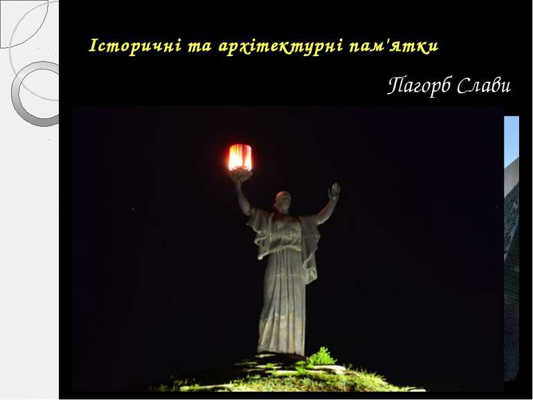 Історичні та архітектурні пам'ятки Пагорб Слави