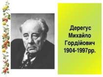 Дерегус Михайло Гордійович 1904-1997рр.