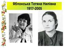 Яблонська Тетяна Нилівна 1917-2005