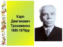 Карп Дем’янович Трохименко 1885-1979рр