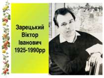 Зарецький Віктор Іванович 1925-1990рр