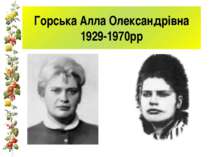 Горська Алла Олександрівна 1929-1970рр