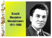 Божій Михайло Михайлович 1911-1990