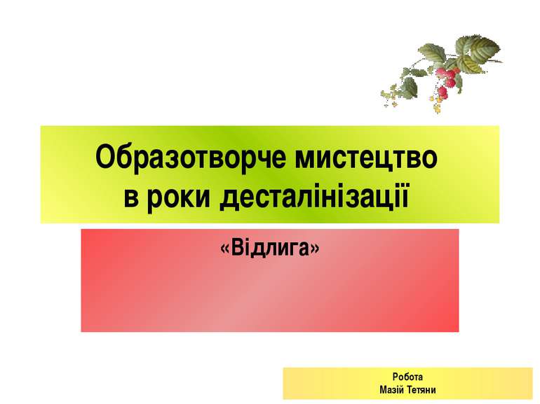 Робота Мазій Тетяни Образотворче мистецтво в роки десталінізації «Відлига»